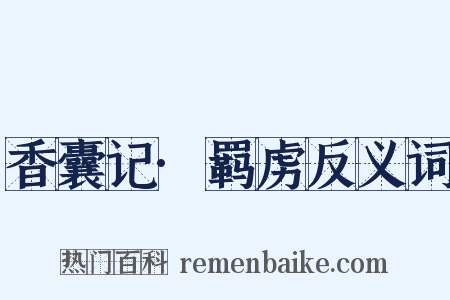 香囊记·羁虏反义词是什么意思的图片